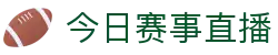 今日赛事|波胆推荐|首发情报|实时比分_全站即时赛况汇总